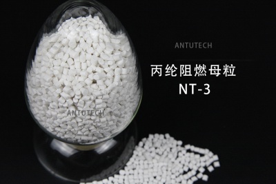 NT-3   丙綸環(huán)保阻燃母粒